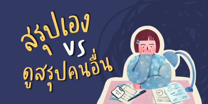 สรุปเอง vs ดูสรุปคนอื่น แบบไหนดีกว่ากัน?