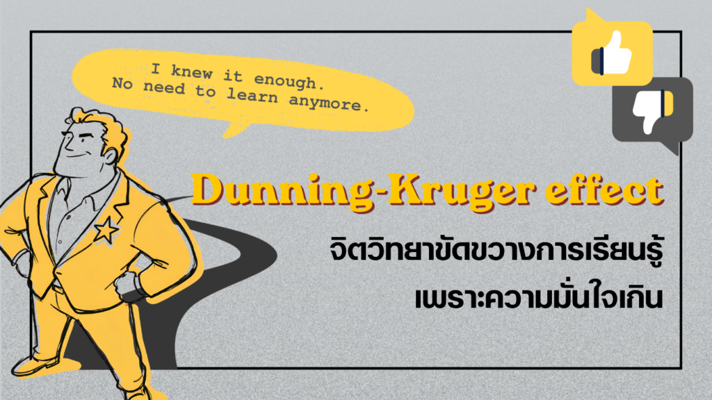 Dunning-Kruger effect จิตวิทยาขัดขวางการเรียนรู้เพราะความมั่นใจเกิน