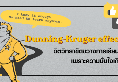 Dunning-Kruger effect จิตวิทยาขัดขวางการเรียนรู้เพราะความมั่นใจเกิน