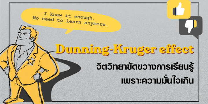 Dunning-Kruger effect จิตวิทยาขัดขวางการเรียนรู้เพราะความมั่นใจเกิน
