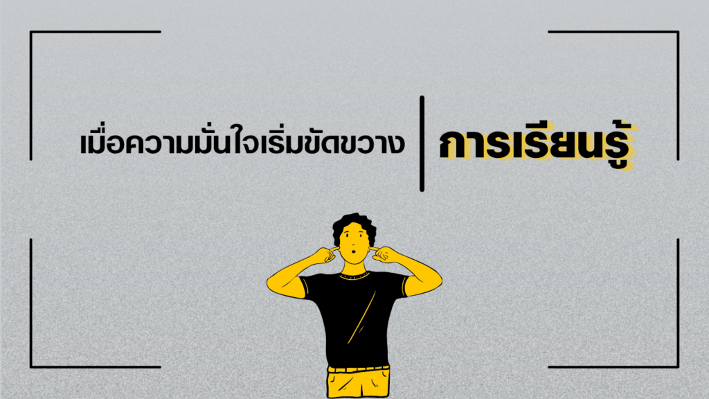เมื่อความมั่นใจเริ่มขัดขวางการเรียนรู้