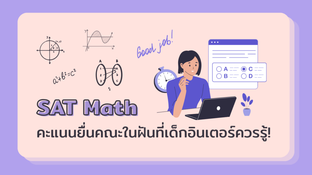 SAT Math คะแนนยื่นคณะในฝันที่เด็กอินเตอร์ควรรู้!
