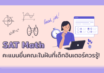 SAT Math: คะแนนยื่นคณะในฝันที่เด็กอินเตอร์ควรรู้!