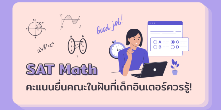 SAT Math: คะแนนยื่นคณะในฝันที่เด็กอินเตอร์ควรรู้!